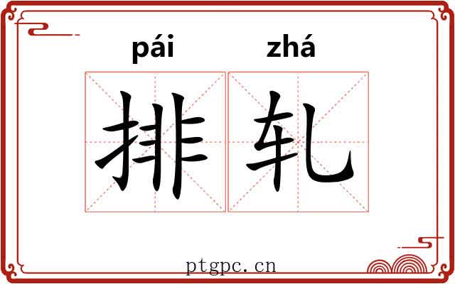 排轧