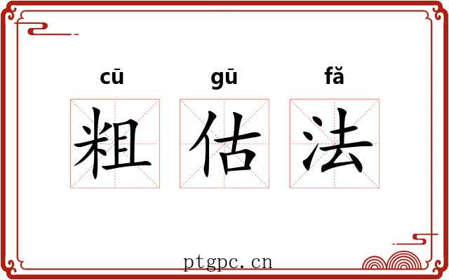 粗估法