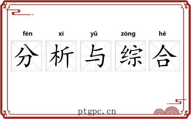 分析与综合