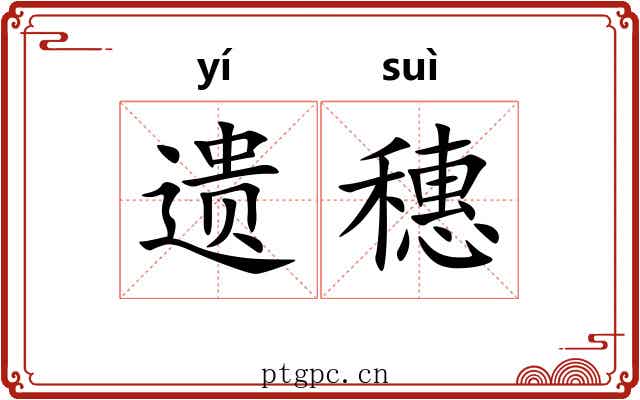 遗穗
