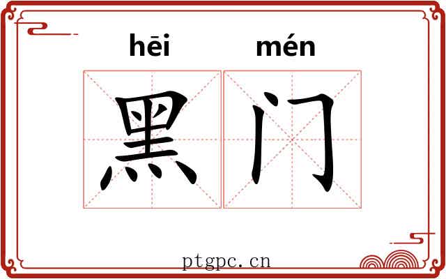 黑门 黑门
