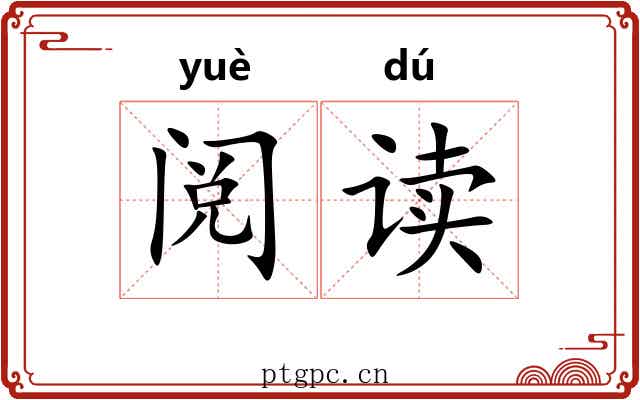 阅读 阅读