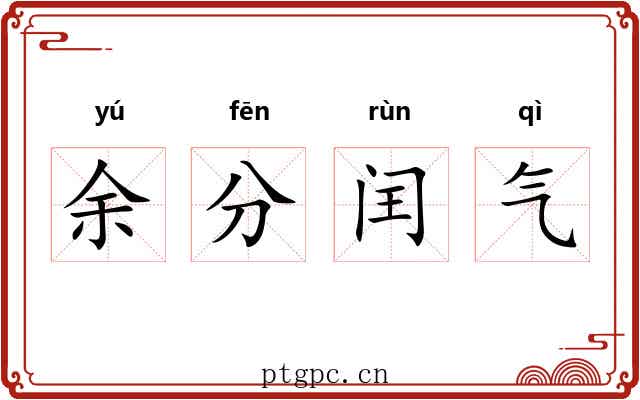 余分闰气 余分闰气