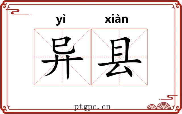 异县