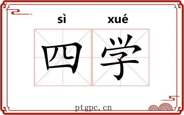 四学