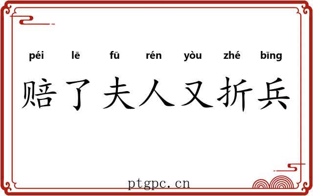 赔了夫人又折兵