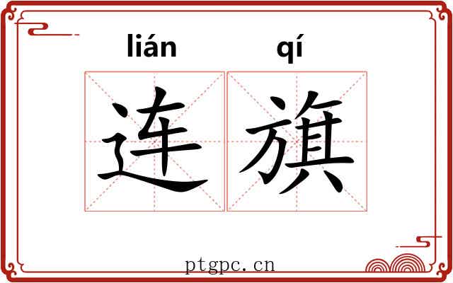 连旗 连旗