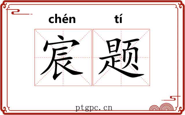 宸题
