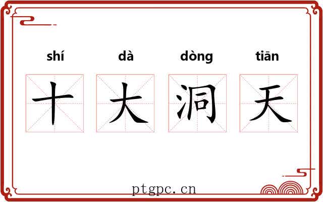 十大洞天