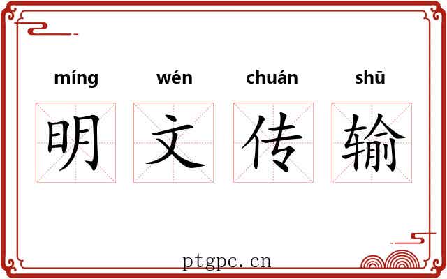 明文传输