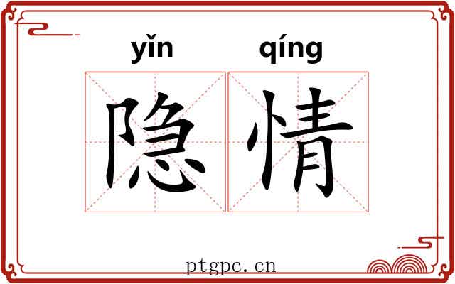 隐情 隐情