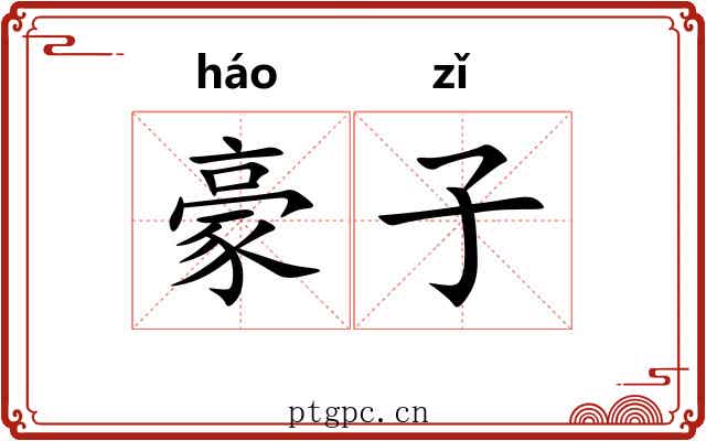 豪子 豪子