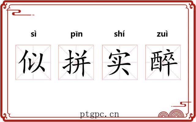 似拼实醉