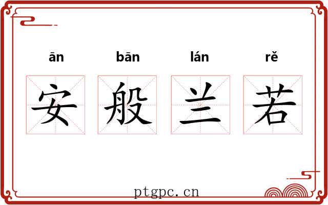 安般兰若