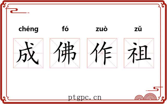 成佛作祖