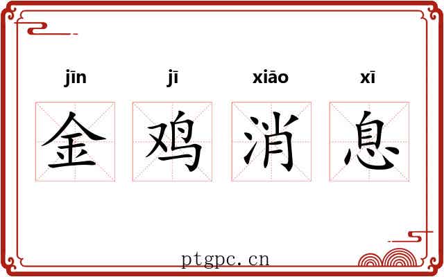 金鸡消息