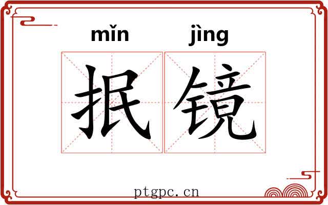 抿镜