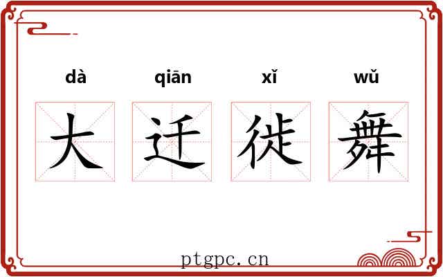 大迁徙舞 大迁徙舞