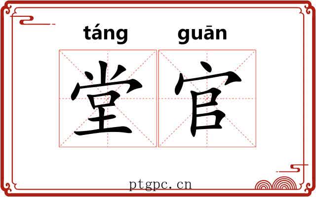 堂官