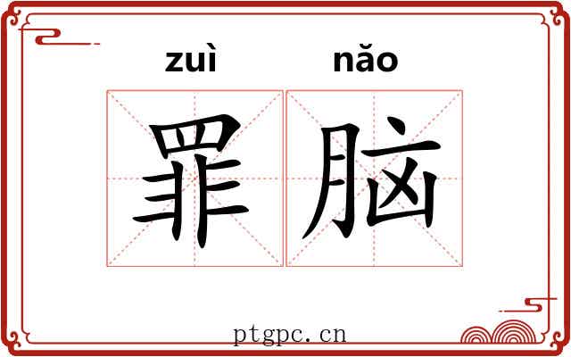 罪脑