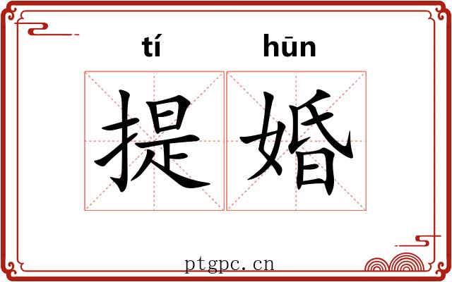 提婚 提婚