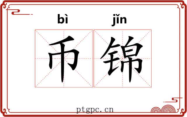 币锦