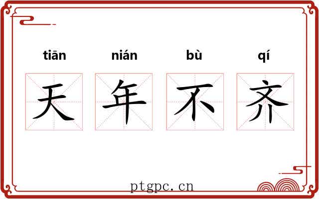 天年不齐