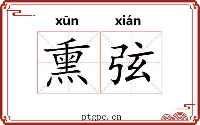 熏弦