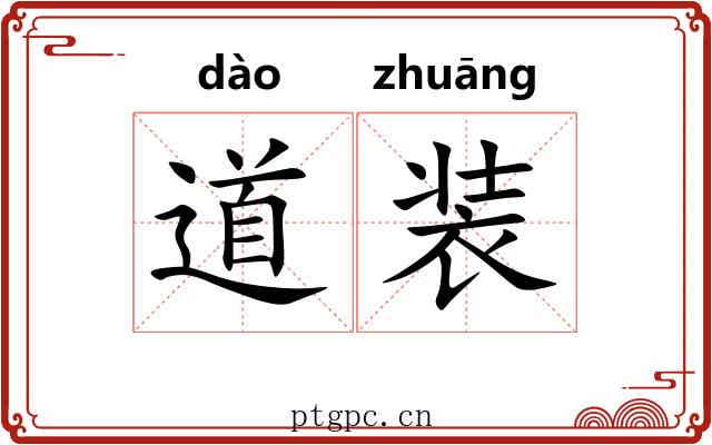 道装 道装