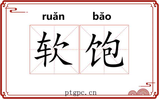 软饱