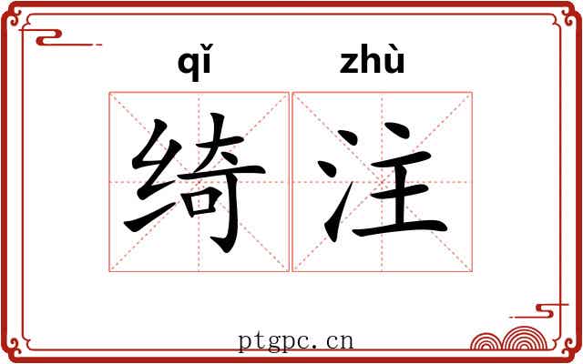 绮注