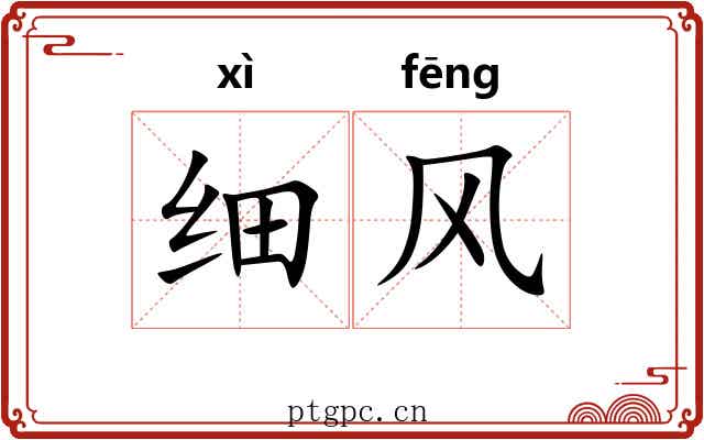 细风 细风