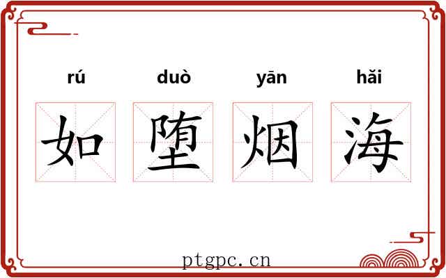如堕烟海 如堕烟海