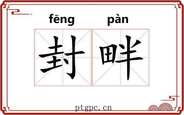 封畔
