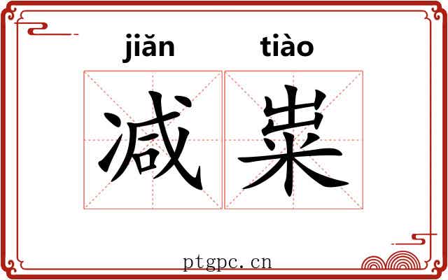 减粜