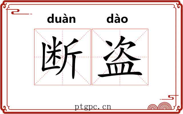 断盗