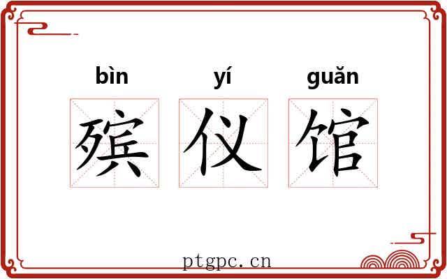 殡仪馆