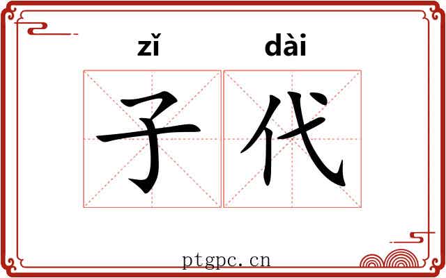 子代