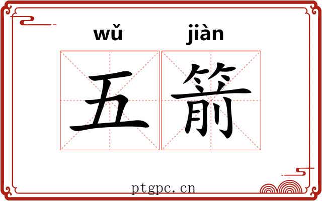 五箭