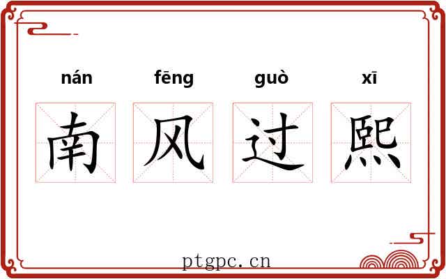 南风过熙