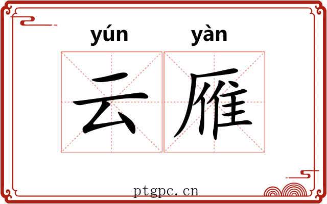 云雁