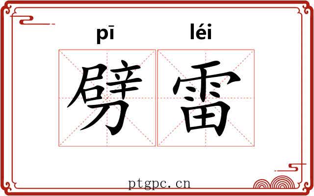 劈雷 劈雷