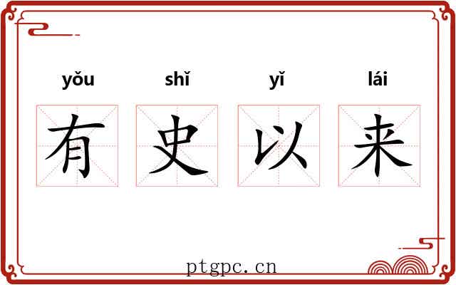 有史以来 有史以来