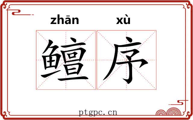 鳣序