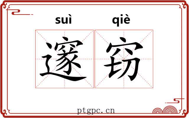 邃窃