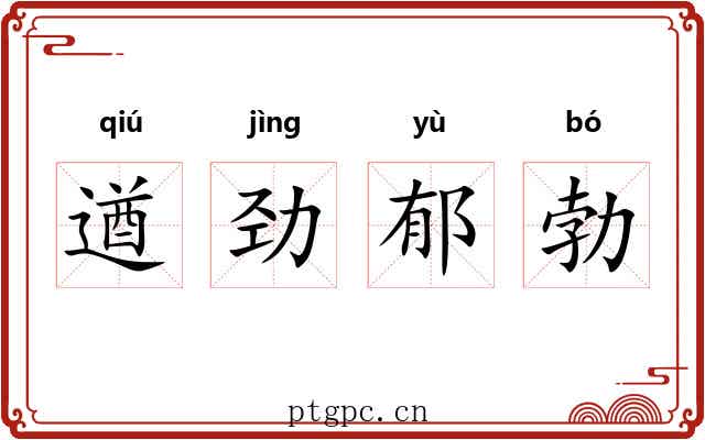 遒劲郁勃 遒劲郁勃