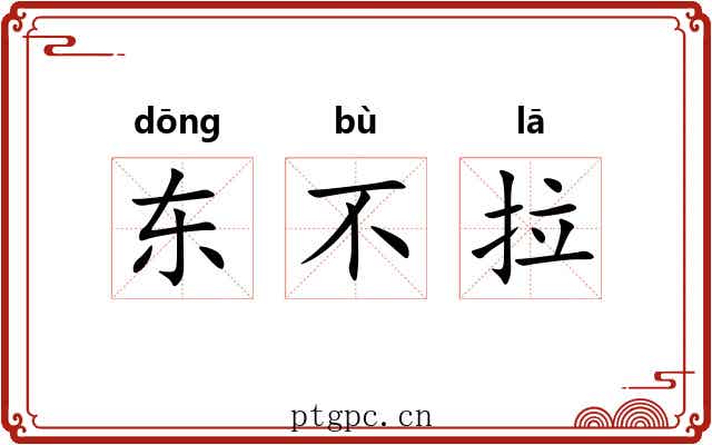 东不拉