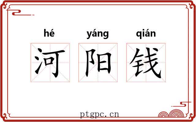 河阳钱