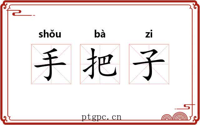 手把子 手把子