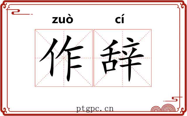 作辞 作辞